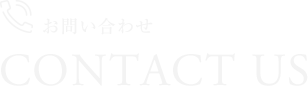 Contact Us お問い合わせ
