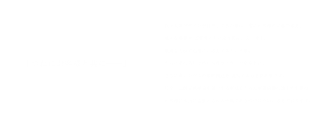 つねにお客様と共に&mdash;&mdash;