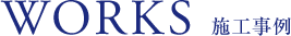 WORKS 施工事例
